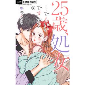 25歳、処女…でもいいですか?【マイクロ】 (5) 電子書籍版 / 春咲こうめ