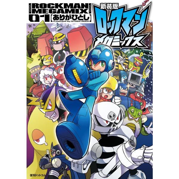 新装版 ロックマンメガミックス (1) 電子書籍版 / ありがひとし/カプコン