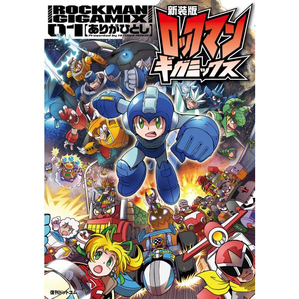 新装版 ロックマンギガミックス (1) 電子書籍版 / ありがひとし/カプコン