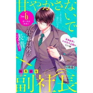 甘やかさないで副社長 〜ダンナ様はSSR〜 分冊版 (6) 電子書籍版