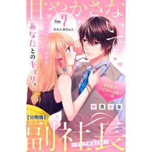 甘やかさないで副社長 〜ダンナ様はSSR〜 分冊版 (7) 電子書籍版
