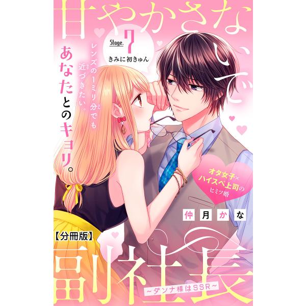 甘やかさないで副社長 〜ダンナ様はSSR〜 分冊版 (7) 電子書籍版 / 仲月かな