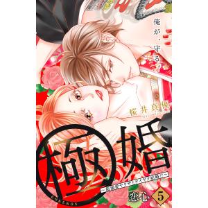 極婚〜超溺愛ヤクザとケイヤク結婚!?〜 分冊版 (5) 電子書籍版