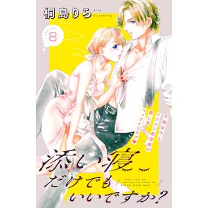 添い寝だけでもいいですか? 分冊版 (8) 電子書籍版 / 桐島りら