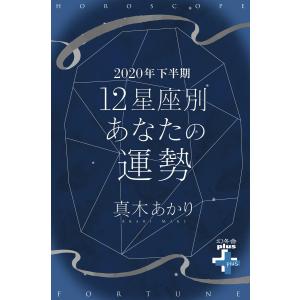 2020年下半期 12星座別あなたの運勢 電子書籍版 / 著:真木あかり｜ebookjapan