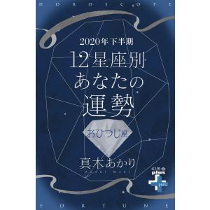 2020年下半期 12星座別あなたの運勢 おひつじ座 電子書籍版 / 著:真木あかり｜ebookjapan