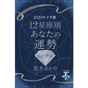 2020年下半期 12星座別あなたの運勢 おとめ座 電子書籍版 / 著:真木あかり｜ebookjapan