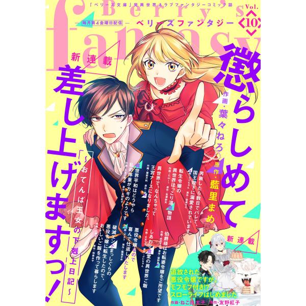 Berry’s Fantasy vol.10 電子書籍版 / comic Berry’s編集部