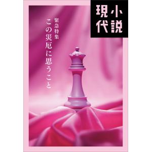 小説現代 緊急特集 この災厄に思うこと 電子書籍版｜ebookjapan