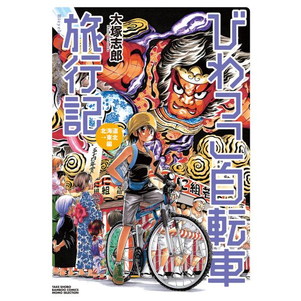 びわっこ自転車旅行記 北海道→東北編 電子書籍版 / 著:大塚志郎