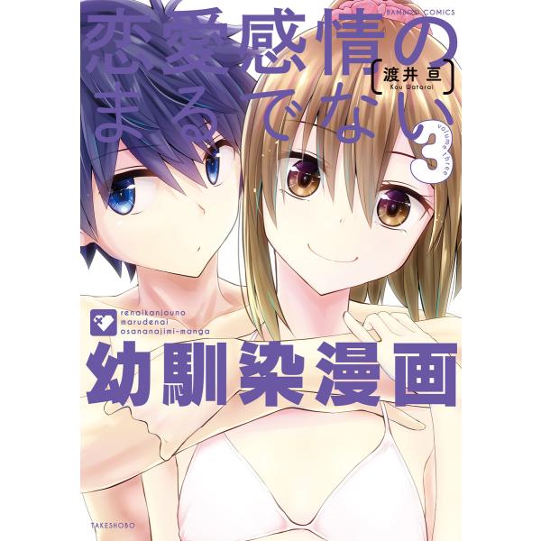 恋愛感情のまるでない幼馴染漫画 (3) 電子書籍版 / 著:渡井亘