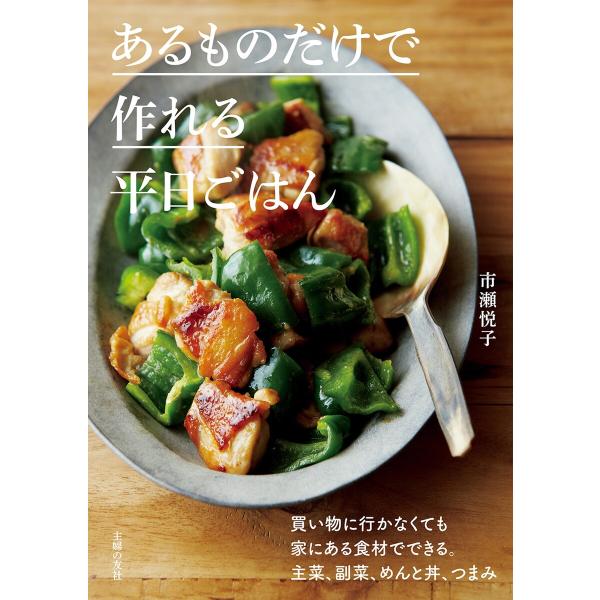 あるものだけで作れる平日ごはん 電子書籍版 / 市瀬 悦子