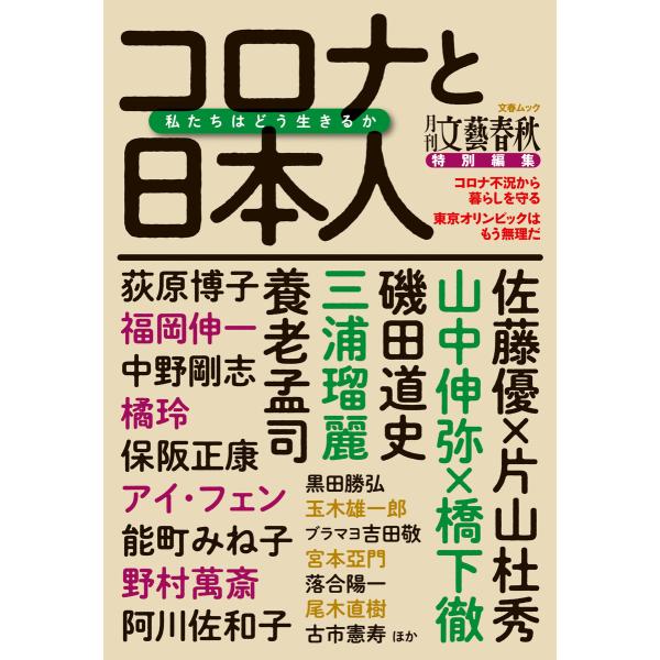 月刊文藝春秋特別編集 コロナと日本人 私たちはどう生きるか(文春ムック) 電子書籍版 / 文藝春秋・...