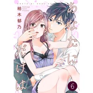 あなたにだけは 6巻 電子書籍版 / 著:柏木郁乃