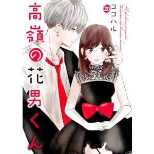 高嶺の花男くん 20巻 電子書籍版 / 著:ココハル