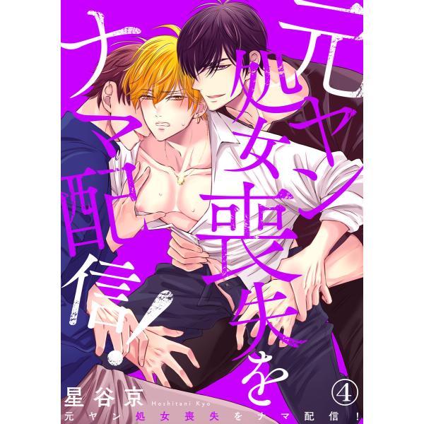 元ヤン処女喪失をナマ配信!(4) 電子書籍版 / 著:星谷京