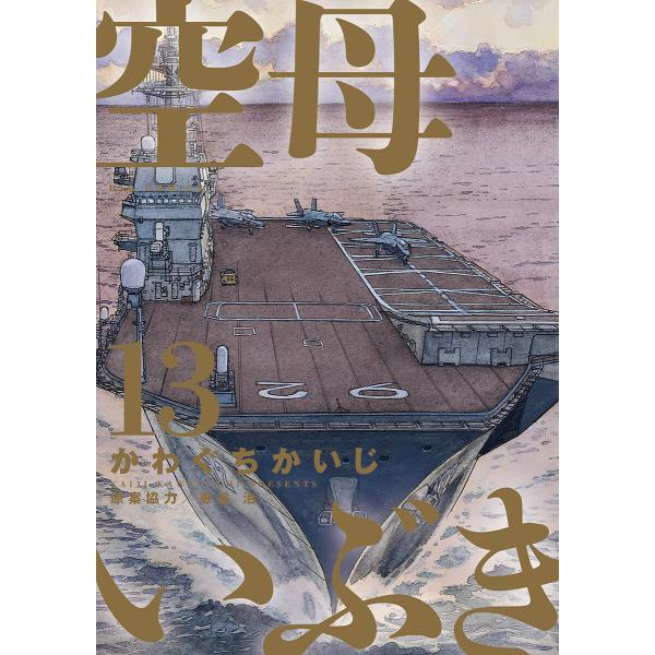 空母いぶき (13) 電子書籍版 / かわぐちかいじ 協力:惠谷治