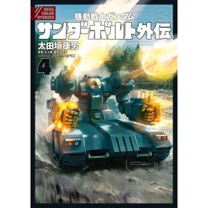 機動戦士ガンダム サンダーボルト 外伝 (4) 電子書籍版