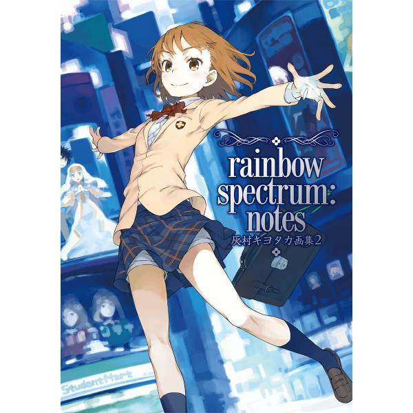 灰村キヨタカ画集2 rainbow spectrum:notes 電子書籍版 / 著者:灰村キヨタカ...