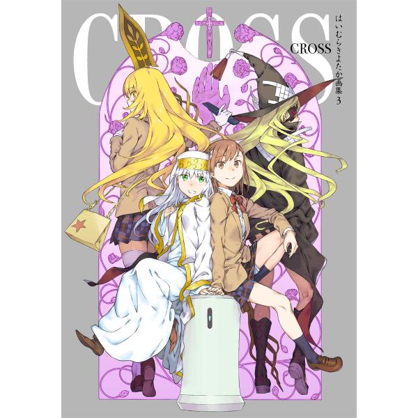 はいむらきよたか画集3 CROSS 電子書籍版 / 著者:はいむらきよたか