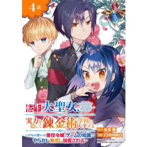 転生大聖女、実力を隠して錬金術学科に入学する〜けもの使いの悪役令嬢、ゲームの知識でやらかし無双し溺愛される〜