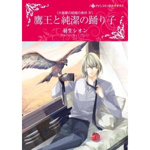 鷹王と純潔の踊り子(カラー版)【大富豪の結婚の条件 IV】 電子書籍版 / 羽生シオン 原作:アンディ・ブロック｜ebookjapan