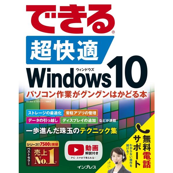 できる 超快適 Windows 10 パソコン作業がグングンはかどる本 電子書籍版 / 清水理史/で...