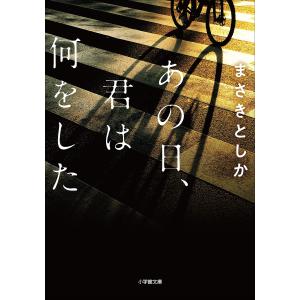 あの日、君は何をした 電子書籍版 / まさきとしか