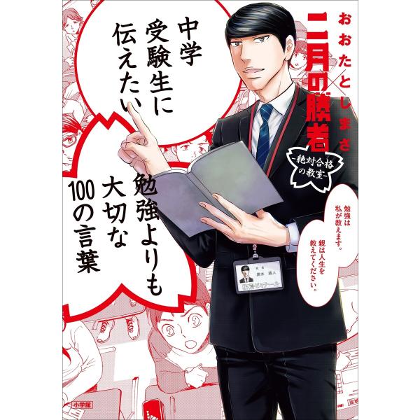 中学受験生に伝えたい 勉強よりも大切な100の言葉〜「二月の勝者」×おおたとしまさ〜 電子書籍版 /...