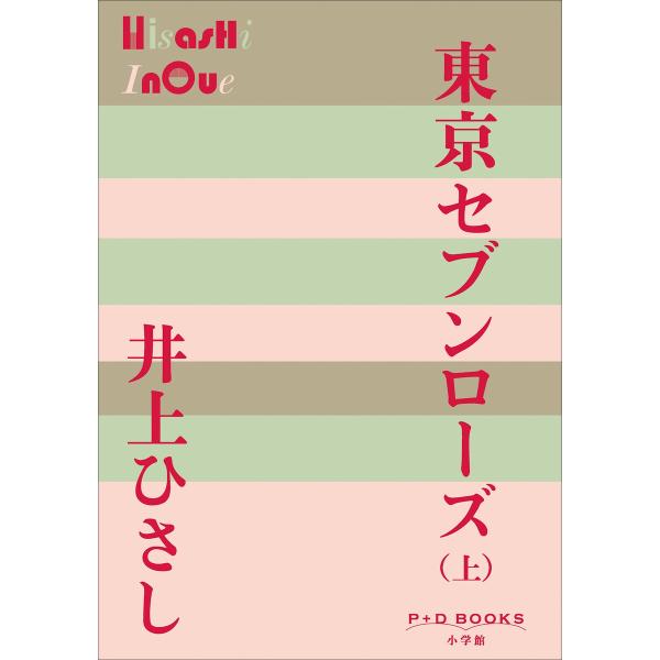 P+D BOOKS 東京セブンローズ(上) 電子書籍版 / 井上ひさし