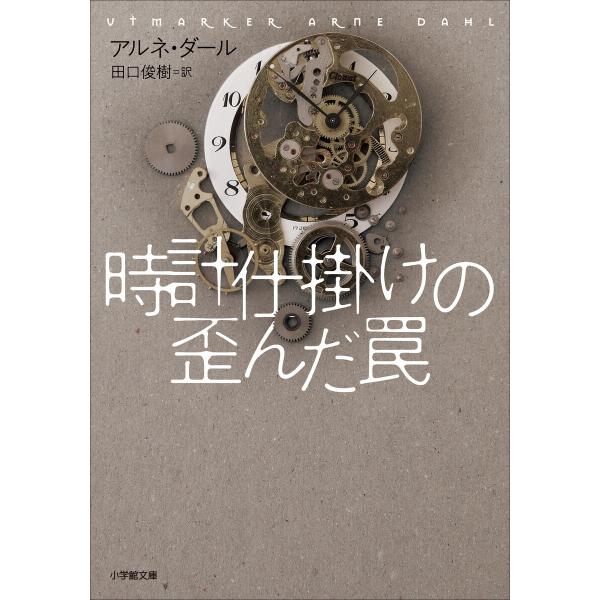 時計仕掛けの歪んだ罠 電子書籍版 / アルネ・ダール(著)/田口俊樹(訳)