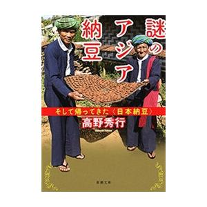 謎のアジア納豆―そして帰ってきた〈日本納豆〉―(新潮文庫) 電子書籍版 / 高野秀行｜ebookjapan