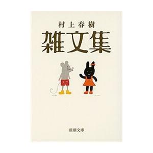 村上春樹 雑文集(新潮文庫) 電子書籍版 / 村上春樹