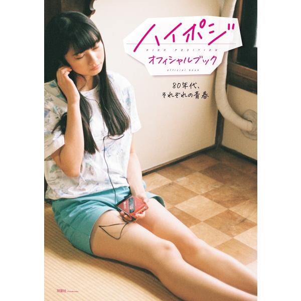 ハイポジ・オフィシャルブック 80年代、それぞれの青春 電子書籍版 / 著者:双葉社