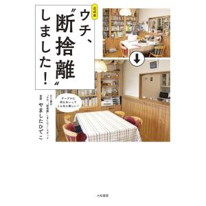 公式本ウチ、“断捨離”しました!/BS朝日「ウチ、“断捨離”しました