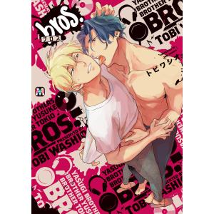 bros. 電子書籍版 / 著:トビワシオ｜ebookjapan