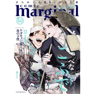 comic marginal : 40 電子書籍版 / こふで/慧/九重シャム/藤咲もえ/霧嶋珠生/朔ヒロ
