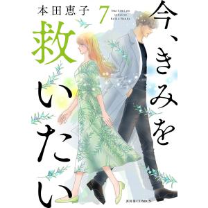 今、きみを救いたい : 7 電子書籍版 / 本田恵子