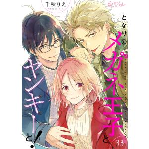 となりのメガネ王子とヤンキーと! (33) 電子書籍版 / 千秋りえ