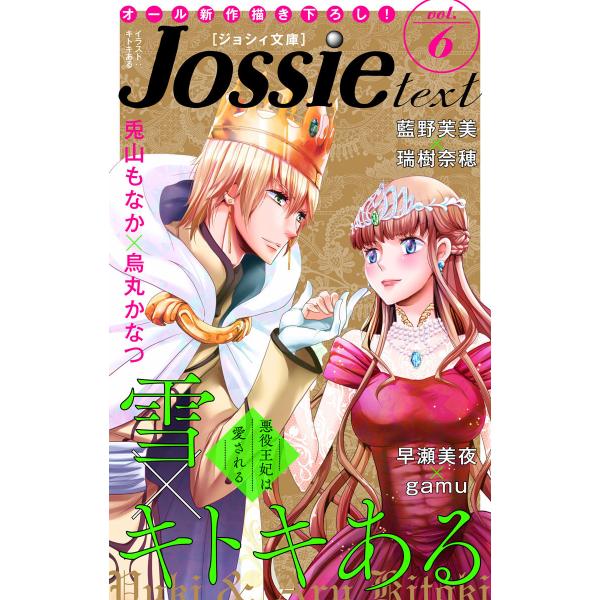 ジョシィ文庫 Vol.6 電子書籍版