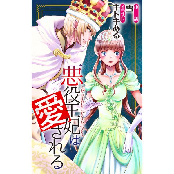 悪役王妃は愛される story1 ジョシィ文庫 電子書籍版 / 雪 キトキある/イラストレーター