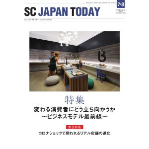 SC JAPAN TODAY(エスシージャパントゥデイ) 2020年7・8月合併号 電子書籍版