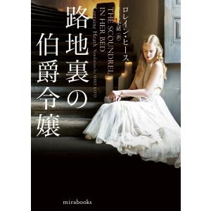 路地裏の伯爵令嬢 電子書籍版 / ロレイン・ヒース 翻訳:さとう史緒