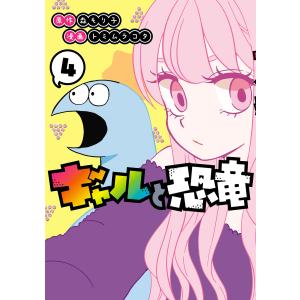 ギャルと恐竜 (4) 電子書籍版 / 原作:森もり子 漫画:トミムラコタ