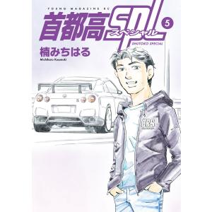 首都高SPL (5) 電子書籍版 / 楠みちはる