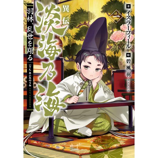 異伝 淡海乃海〜羽林、乱世を翔る〜一【電子書籍限定書き下ろしSS付き】 電子書籍版 / 著:イスラー...