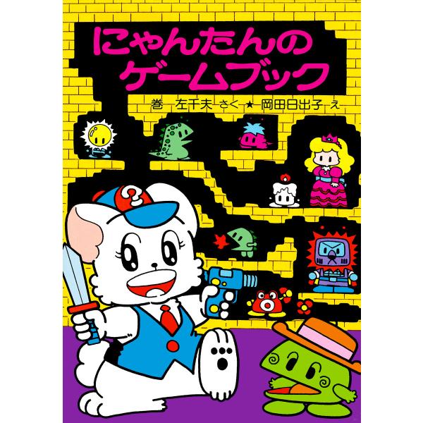 にゃんたんのゲームブック 電子書籍版 / 作:巻左千夫 イラスト:岡田日出子