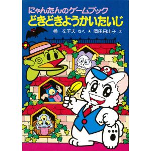 □にゃんたんのゲームブック はらはらようかいハウス 巻左千夫 さく