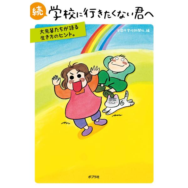 続 学校に行きたくない君へ 大先輩たちが語る生き方のヒント。 電子書籍版