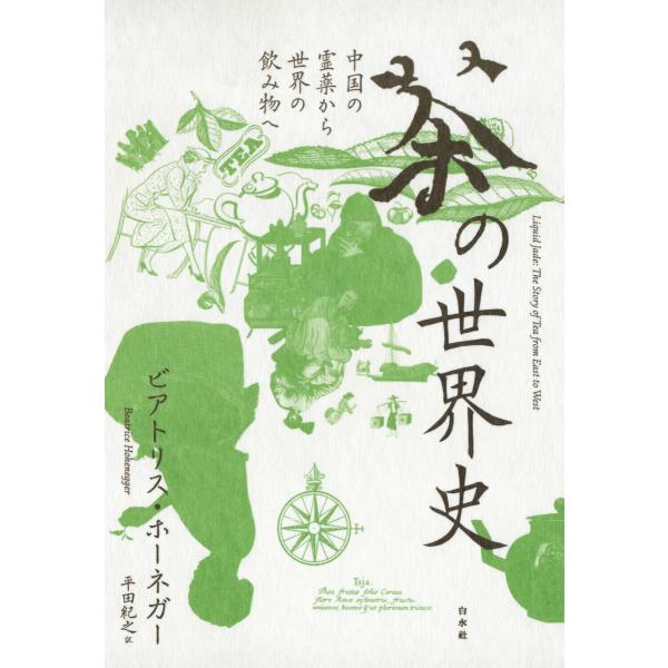 茶の世界史:中国の霊薬から世界の飲み物へ 電子書籍版 / 著:ビアトリス・ホーネガー 訳:平田紀之